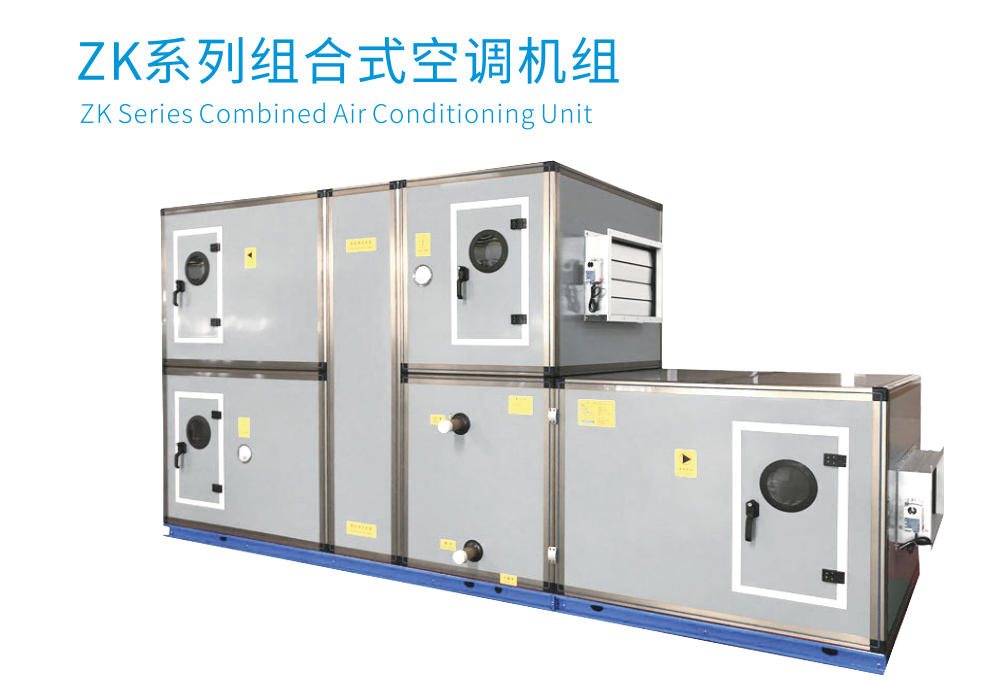 組合式空調(diào)機(jī)組表冷段介紹